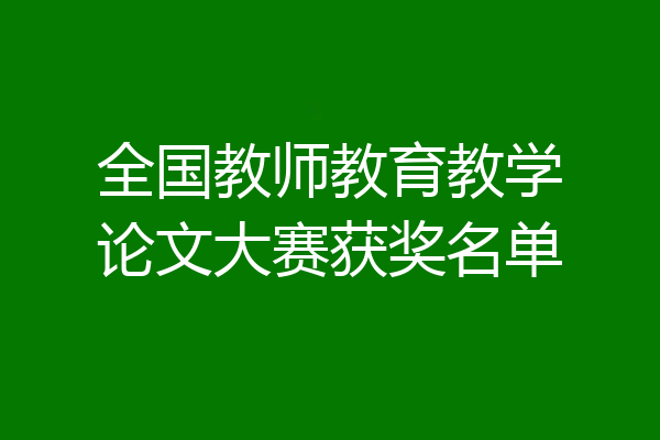 全国教师教育教学论文大赛获奖名单