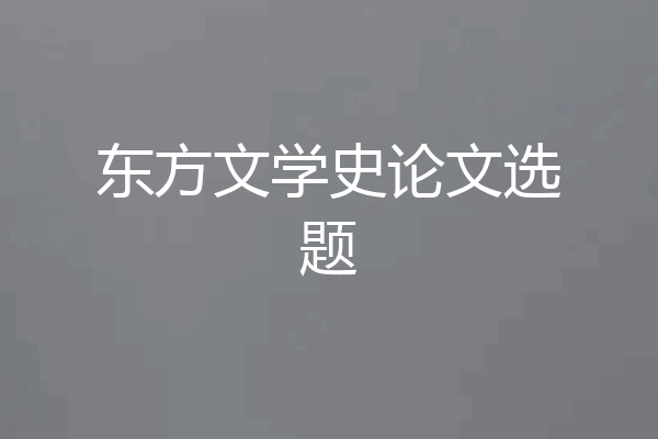 东方文学史论文选题
