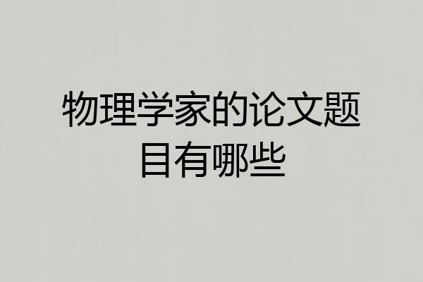 物理学家的论文题目有哪些