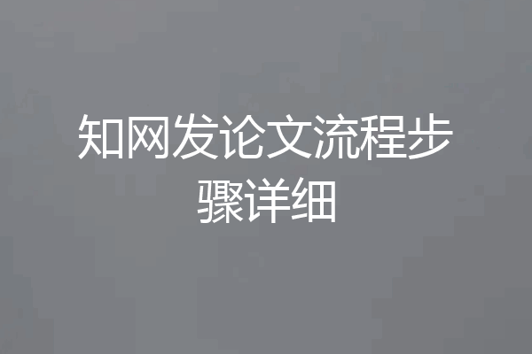 知网发论文流程步骤详细