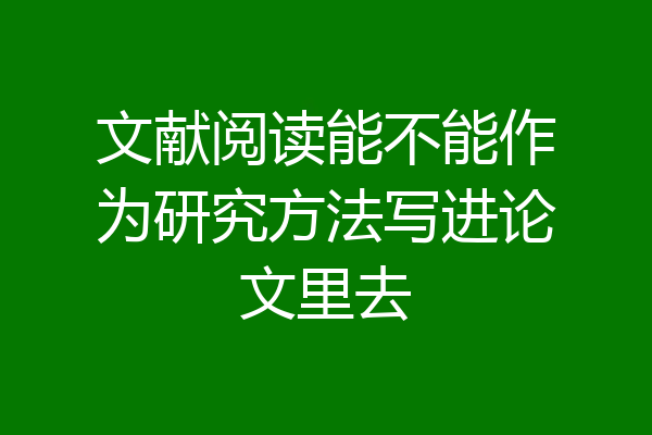 文献阅读能不能作为研究方法写进论文里去