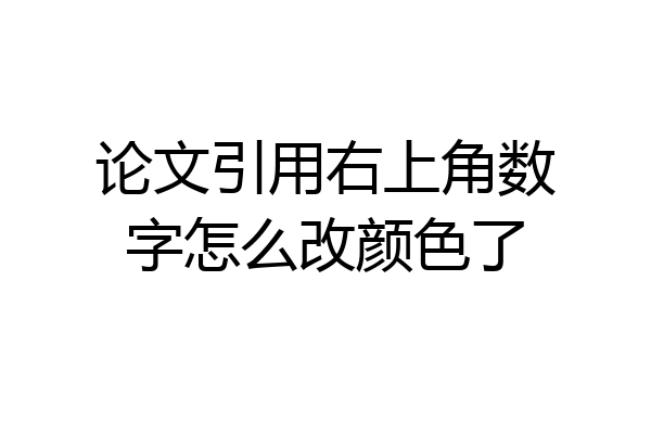 论文引用右上角数字怎么改颜色了