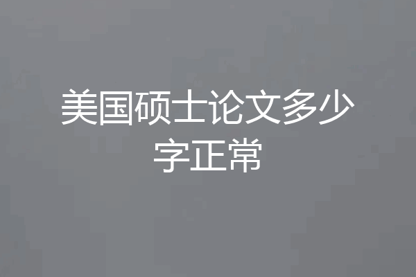 美国硕士论文多少字正常
