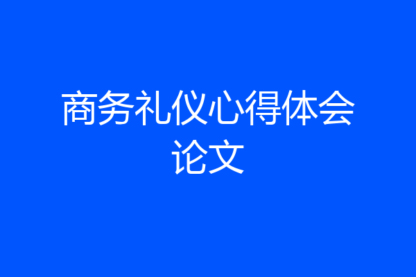 商务礼仪心得体会论文