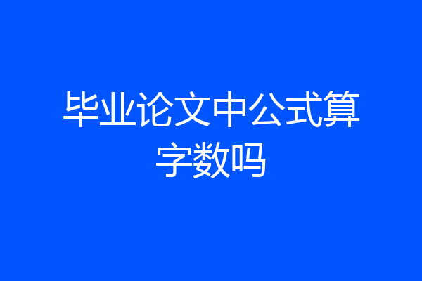 毕业论文中公式算字数吗