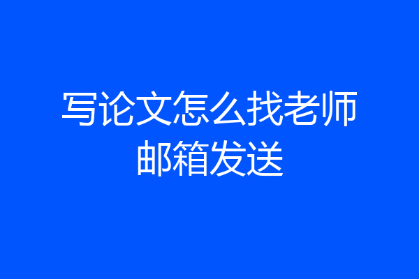 写论文怎么找老师邮箱发送