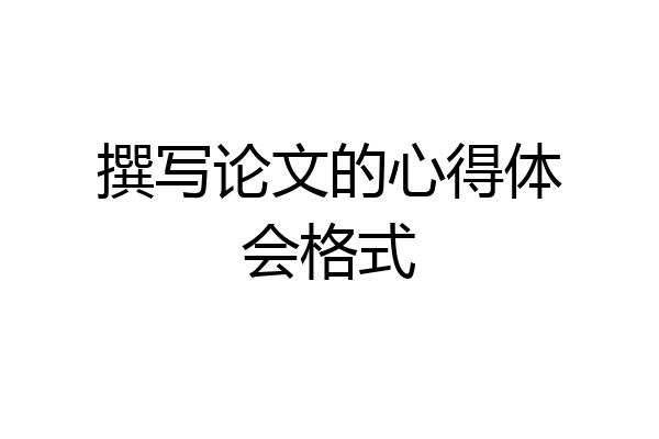 撰写论文的心得体会格式