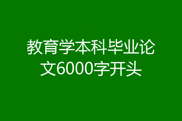 教育学本科毕业论文6000字开头