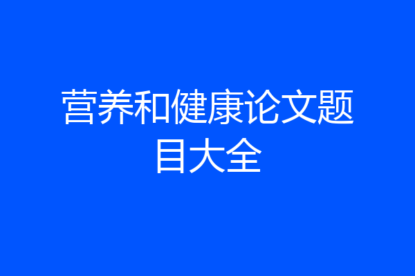 营养和健康论文题目大全