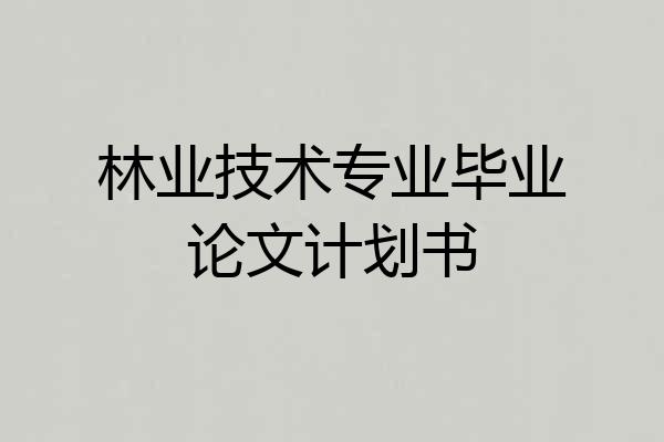 林业技术专业毕业论文计划书