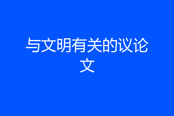 与文明有关的议论文