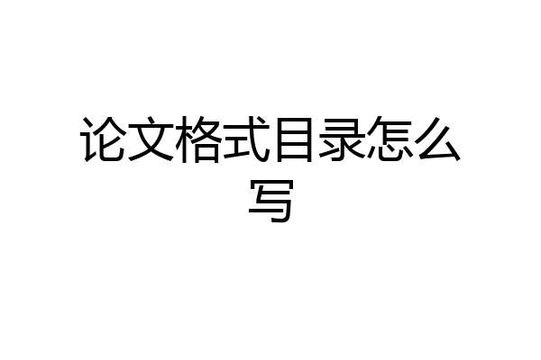 论文格式目录怎么写