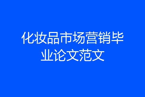 化妆品市场营销毕业论文范文