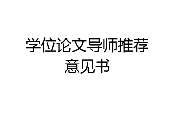 学位论文导师推荐意见书