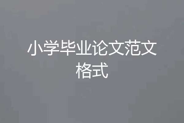小学毕业论文范文格式