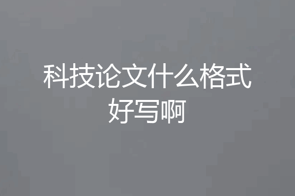 科技论文什么格式好写啊