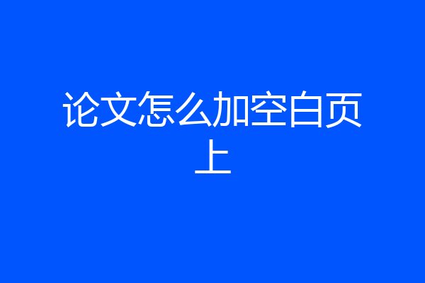论文怎么加空白页上