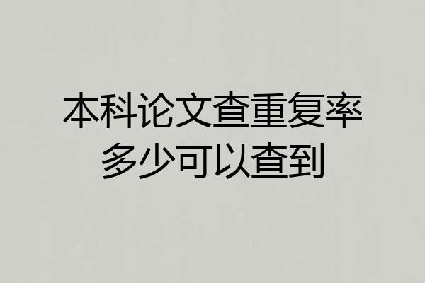 本科论文查重复率多少可以查到