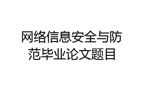 网络信息安全与防范毕业论文题目