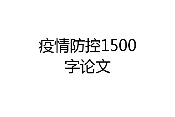疫情防控1500字论文