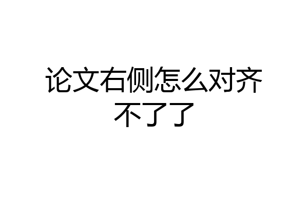 论文右侧怎么对齐不了了