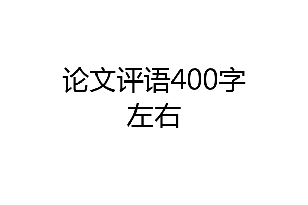 论文评语400字左右