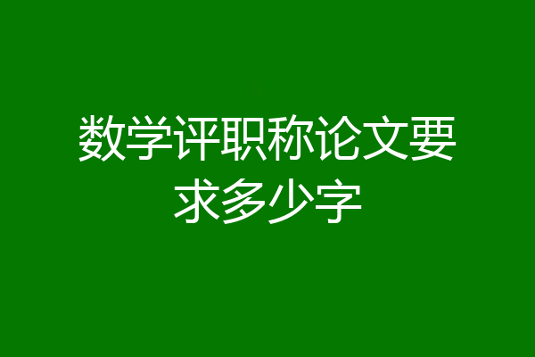 数学评职称论文要求多少字
