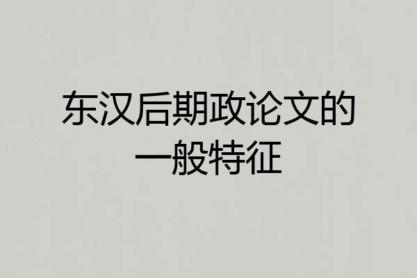 东汉后期政论文的一般特征