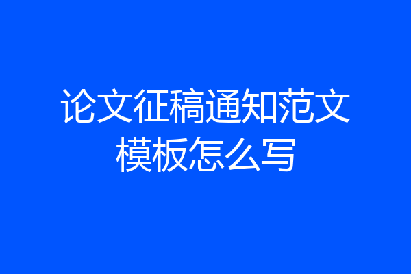 论文征稿通知范文模板怎么写