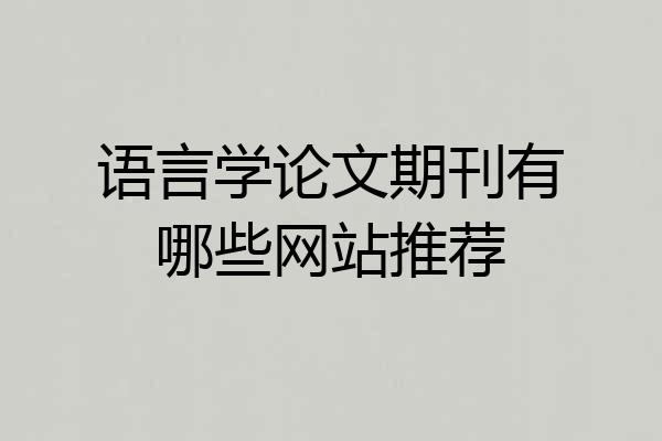 语言学论文期刊有哪些网站推荐