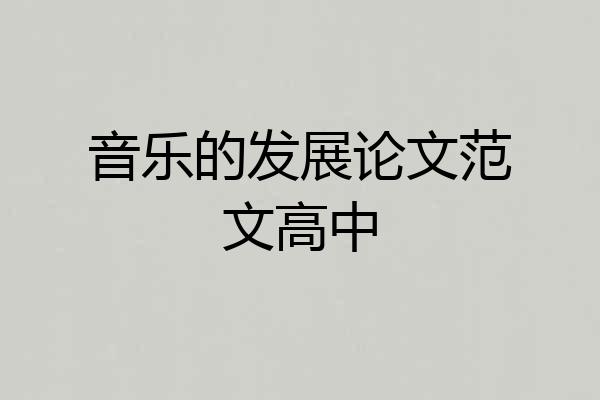 音乐的发展论文范文高中