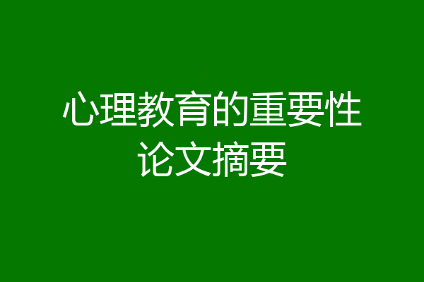 心理教育的重要性论文摘要