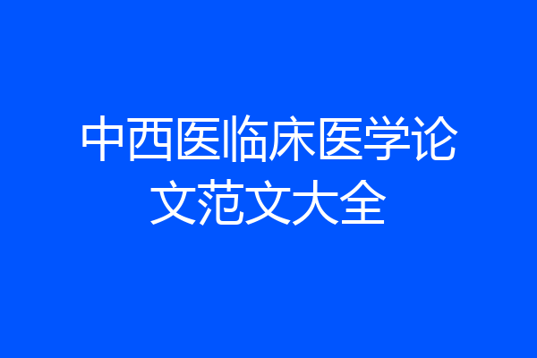 中西医临床医学论文范文大全
