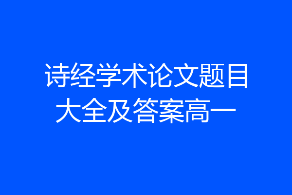 诗经学术论文题目大全及答案高一