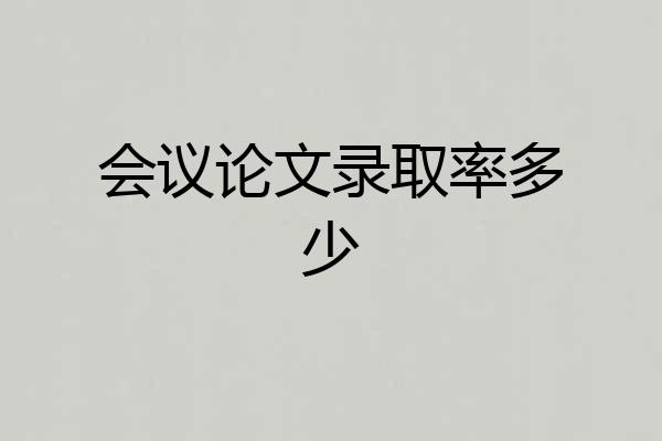 会议论文录取率多少
