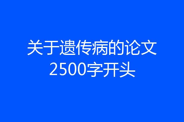 关于遗传病的论文2500字开头
