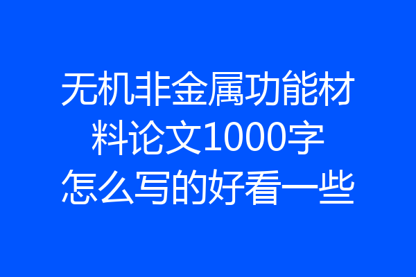 无机非金属功能材料论文1000字怎么写的好看一些