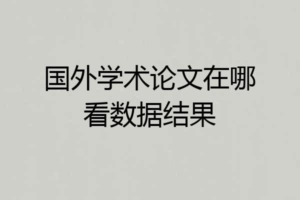 国外学术论文在哪看数据结果