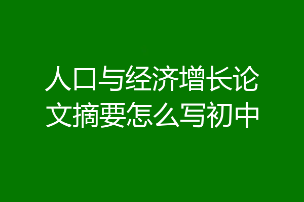 人口与经济增长论文摘要怎么写初中