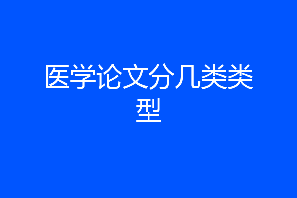 医学论文分几类类型