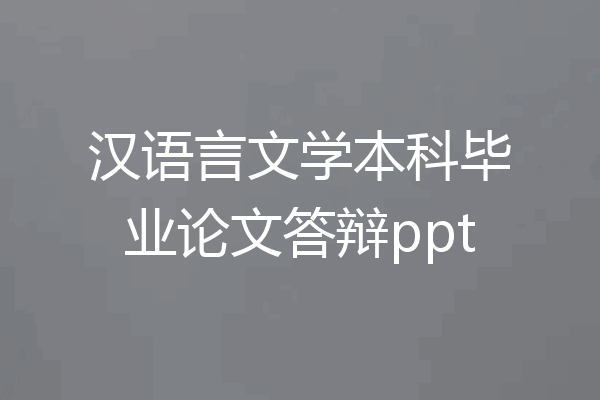 汉语言文学本科毕业论文答辩ppt