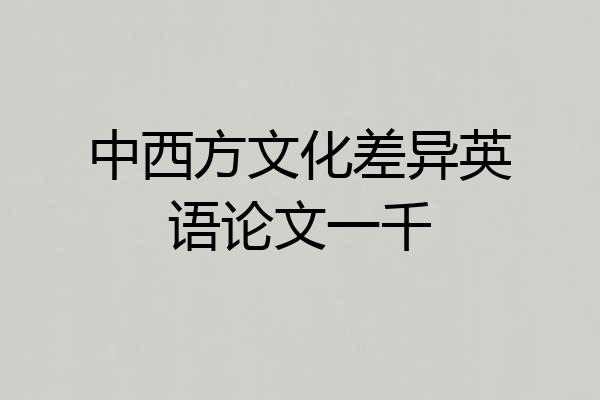 中西方文化差异英语论文一千