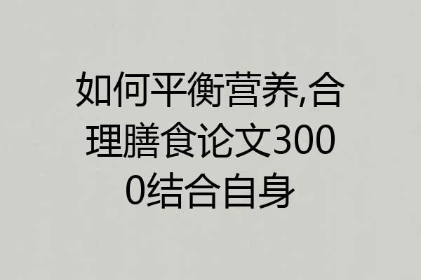 如何平衡营养,合理膳食论文3000结合自身