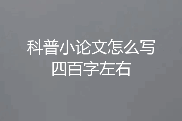 科普小论文怎么写四百字左右