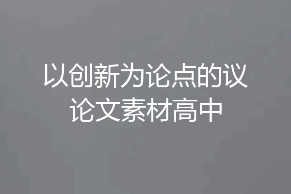 以创新为论点的议论文素材高中