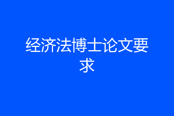 经济法博士论文要求