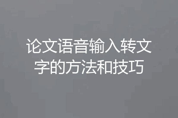 论文语音输入转文字的方法和技巧