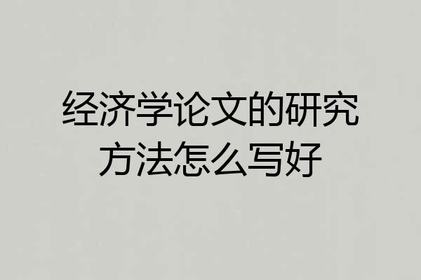 经济学论文的研究方法怎么写好