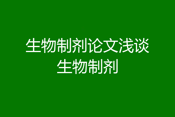 生物制剂论文浅谈生物制剂