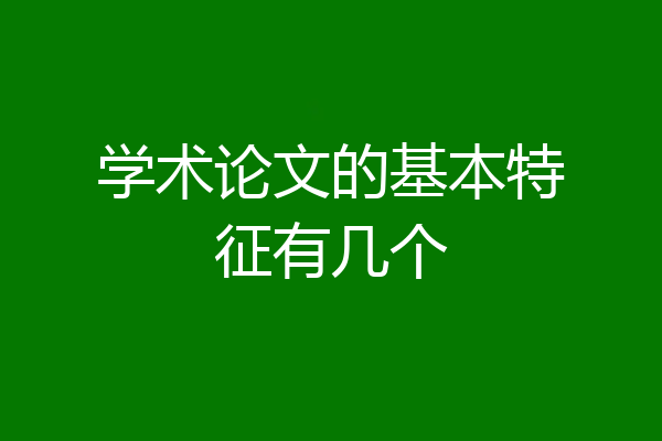学术论文的基本特征有几个